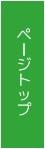 ページトップへ戻る